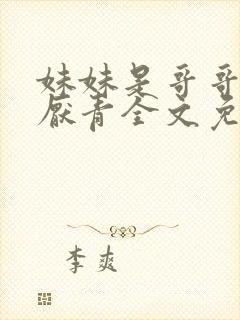 妹妹是哥哥的方厌青全文免费阅读