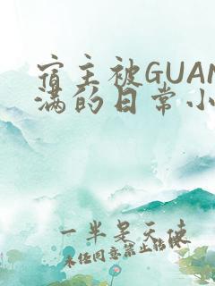 宿主被GUAN满的日常小说下载