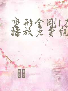 变形金刚1在线播放免费观看