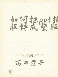 如何把ppt横版转成竖版