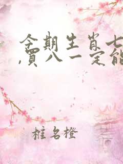 今期生肖七字开,买八一定能发财l是什么生肖