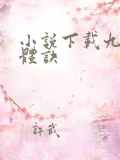 小说下载九星霸体诀
