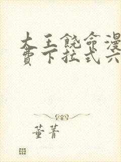 大王饶命漫画免费下拉式六漫画网