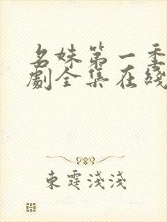 名姝第一季电视剧全集在线观看免费高清