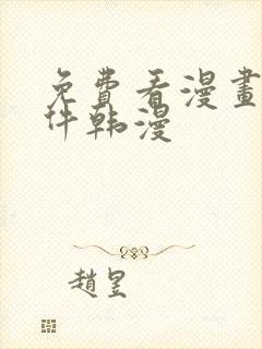 免费看漫画的软件韩漫