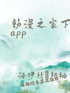 动漫之家下载的app