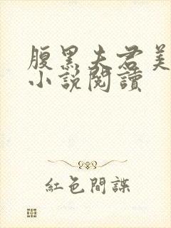 腹黑夫君美如花小说阅读