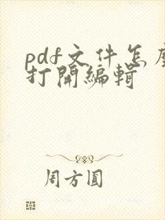 pdf文件怎么打开编辑