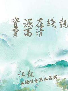 资源在线观看免费高清