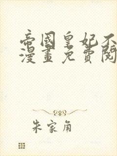 帝国皇妃不好当漫画免费阅读漫画