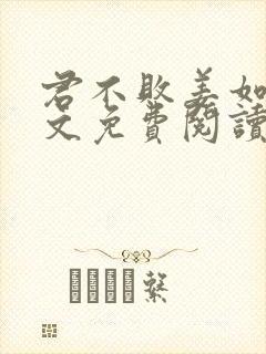 君不败姜如瑶全文免费阅读