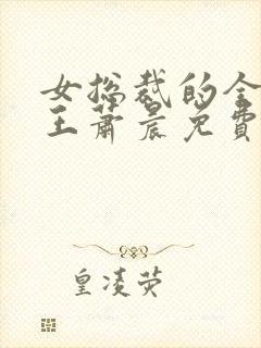 女总裁的全能兵王萧晨免费