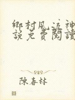 乡村风流神医小说免费阅读