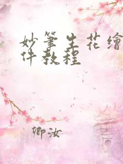 妙笔生花绘画软件教程