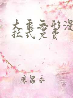 大象无形漫画下拉式免费