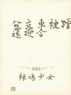 公交车被蹭臀部还迎合