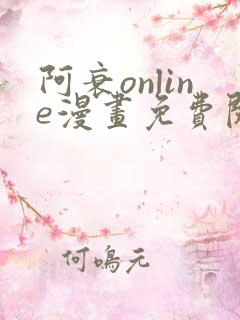 阿衰online漫画免费阅读风之漫画