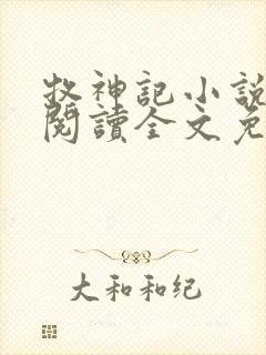 牧神记小说在线阅读全文免费
