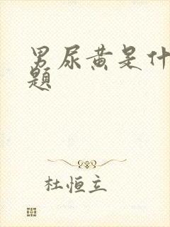 男尿黄是什么问题