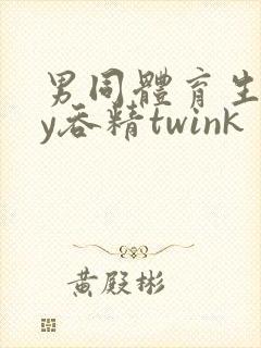 男同体育生gay吞精twink