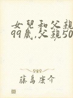 女儿和父亲一共99岁,父亲50岁,女儿多少岁