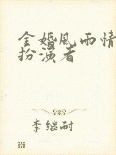 金婚风雨情耿耿扮演者