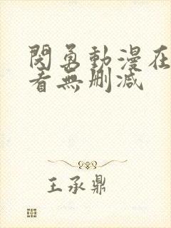 闵勇动漫在线观看无删减