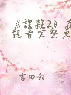 《误杀2》在线观看完整免费观看