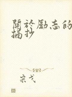 关于励志的段落摘抄