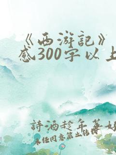 《西游记》读后感300字以上