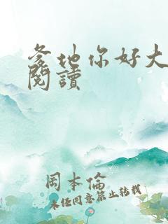 爹地你好大全文阅读