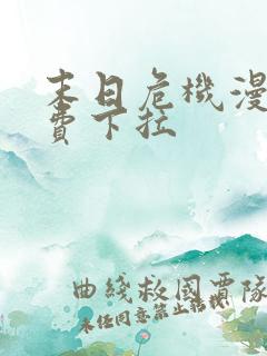 末日危机漫画免费下拉