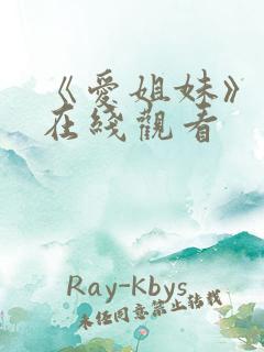 《爱姐妹》电影在线观看