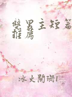 双男主短篇甜文推荐