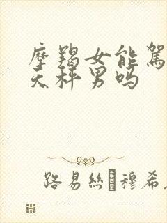 摩羯女能驾驭住天秤男吗