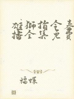 雄狮指令泰剧热播全集免费观看