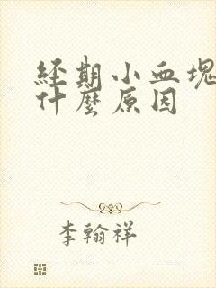 经期小血块多是什么原因