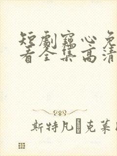 短剧窃心免费观看全集高清