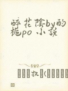 醉花阴by酌青栀po 小说
