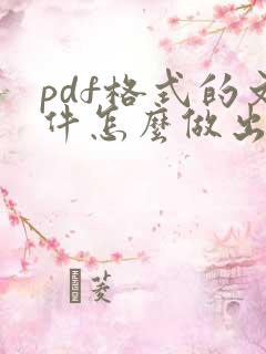 pdf格式的文件怎么做出来