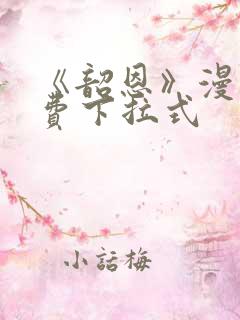 《韶恩》漫画免费下拉式