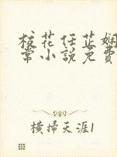校花任芷娴的日常小说免费阅读