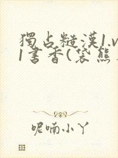 独占糙汉1.v1书香(袋熊布丁)