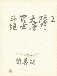 斗罗大陆 2 绝世唐门