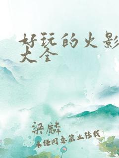 好玩的火影游戏大全