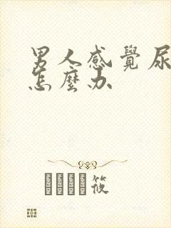 男人感觉尿不尽怎么办