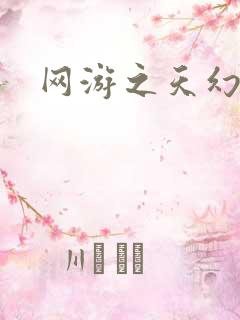 网游之天幻星辰