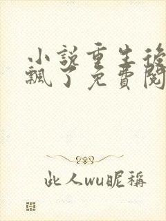 小说重生后王妃飘了免费阅读