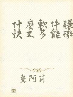 什么软件赚钱最快又多能微信提现
