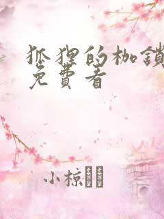 狐狸的枷锁漫画免费看